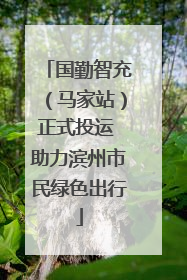 国勤智充(马家站)正式投运 助力滨州市民绿色出行