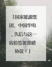 国家能源集团、中国华电，先后与这一省份签署重磅协议！