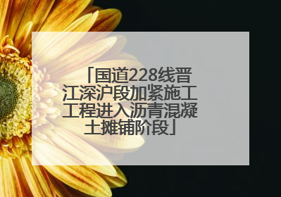 国道228线晋江深沪段加紧施工工程进入沥青混凝土摊铺阶段