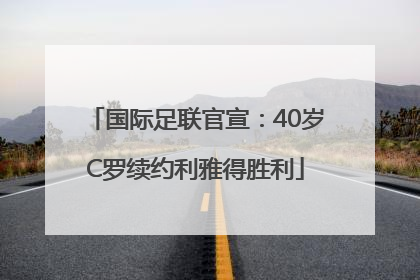 国际足联官宣：40岁C罗续约利雅得胜利