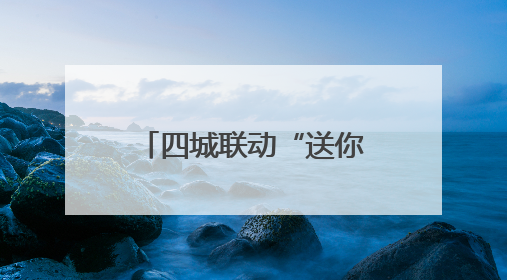四城联动“送你10万朵栀子花”，共绘长江中游“夏香图景”