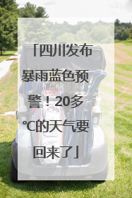 四川发布暴雨蓝色预警！20多℃的天气要回来了