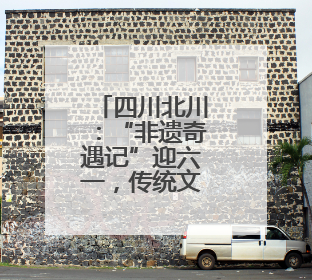 四川北川：“非遗奇遇记”迎六一，传统文化“圈粉”小朋友