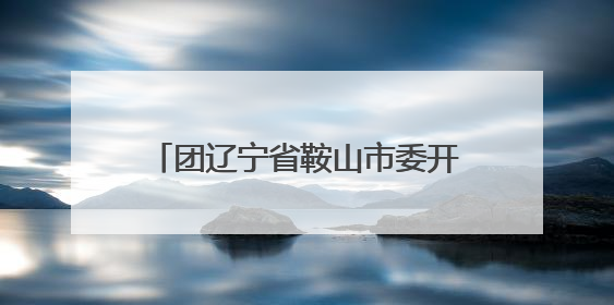 团辽宁省鞍山市委开展“轻松备考·12355与你同行”中考减压系列活动第六期