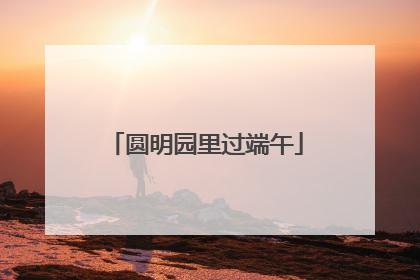 圆明园里过端午