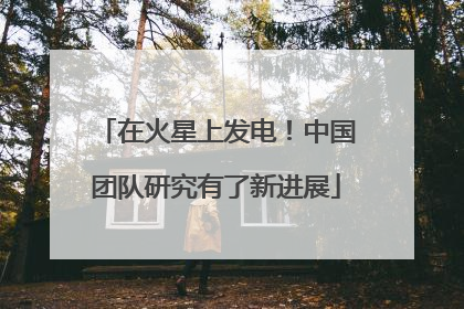在火星上发电！中国团队研究有了新进展