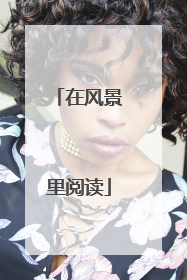 在风景里阅读