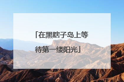 在黑瞎子岛上等待第一缕阳光