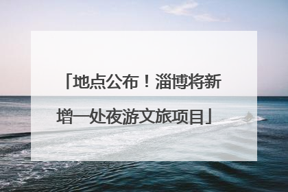 地点公布！淄博将新增一处夜游文旅项目