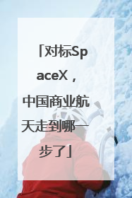 对标SpaceX,中国商业航天走到哪一步了