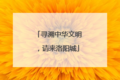 寻溯中华文明，请来洛阳城