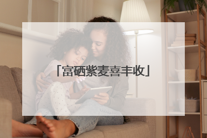 富硒紫麦喜丰收