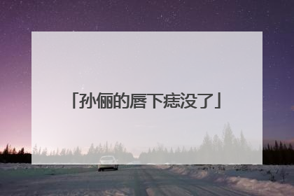 孙俪的唇下痣没了