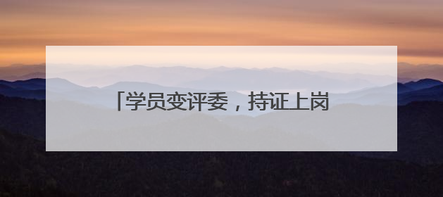 学员变评委，持证上岗促发展 成都青羊创新社区教育人才培育模式