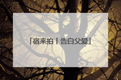 宿来拍丨告白父爱