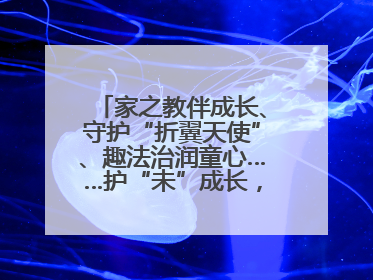 家之教伴成长、守护“折翼天使”、趣法治润童心……护“未”成长，他们这样做