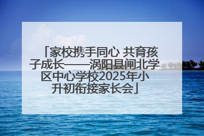 家校携手同心 共育孩子成长——涡阳县闸北学区中心学校2025年小升初衔接家长会