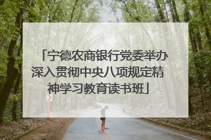 宁德农商银行党委举办深入贯彻中央八项规定精神学习教育读书班