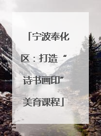 宁波奉化区：打造“诗书画印”美育课程