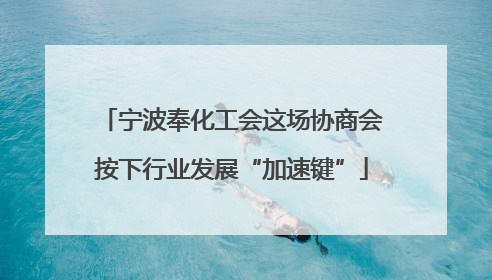 宁波奉化工会这场协商会按下行业发展“加速键”