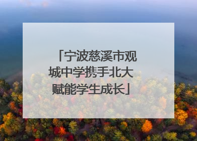 宁波慈溪市观城中学携手北大赋能学生成长
