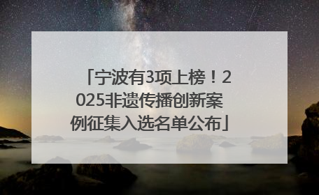 宁波有3项上榜！2025非遗传播创新案例征集入选名单公布