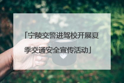 宁陵交警进驾校开展夏季交通安全宣传活动