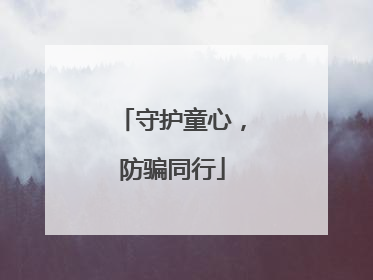 守护童心，防骗同行