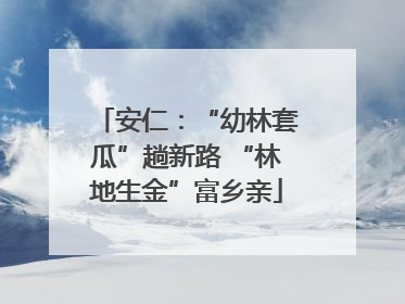安仁：“幼林套瓜”趟新路 “林地生金”富乡亲