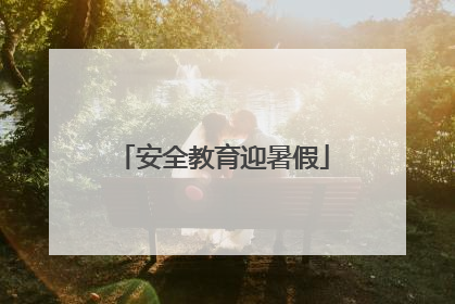 安全教育迎暑假