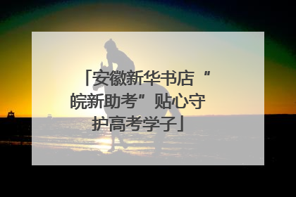 安徽新华书店“皖新助考”贴心守护高考学子