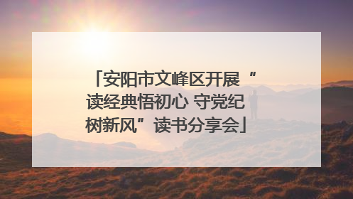 安阳市文峰区开展“读经典悟初心 守党纪树新风”读书分享会
