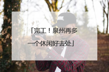 完工！泉州再多一个休闲好去处