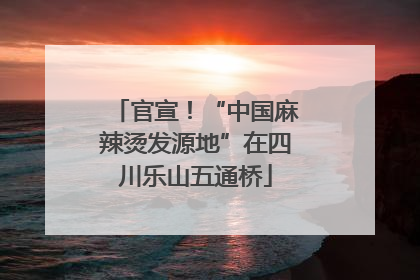 官宣！“中国麻辣烫发源地”在四川乐山五通桥