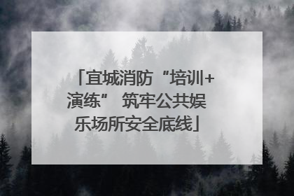 宜城消防“培训+演练” 筑牢公共娱乐场所安全底线