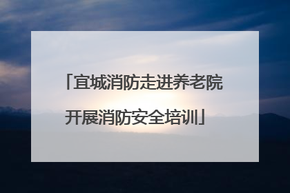 宜城消防走进养老院开展消防安全培训