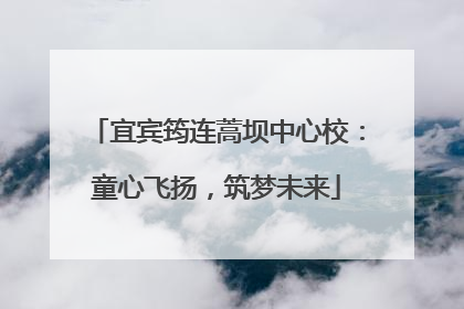 宜宾筠连蒿坝中心校：童心飞扬，筑梦未来
