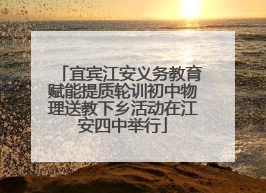 宜宾江安义务教育赋能提质轮训初中物理送教下乡活动在江安四中举行