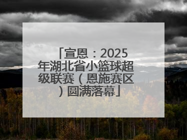 宣恩：2025年湖北省小篮球超级联赛（恩施赛区）圆满落幕