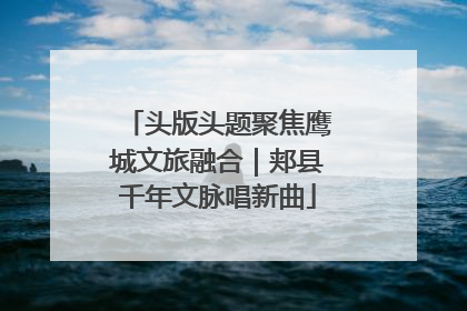 头版头题聚焦鹰城文旅融合｜郏县千年文脉唱新曲