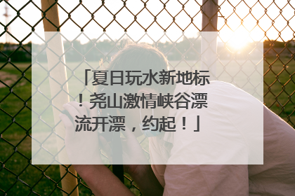 夏日玩水新地标！尧山激情峡谷漂流开漂，约起！