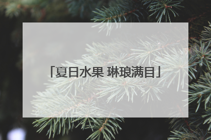 夏日水果 琳琅满目