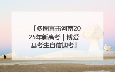 多图直击河南2025年新高考｜博爱县考生自信迎考