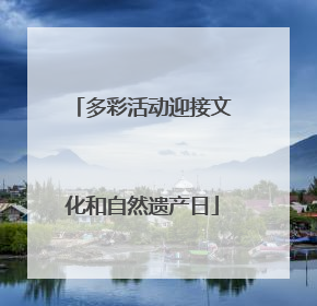 多彩活动迎接文化和自然遗产日