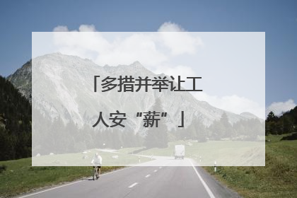 多措并举让工人安“薪”