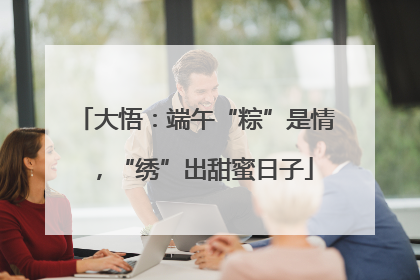大悟：端午“粽”是情，“绣”出甜蜜日子