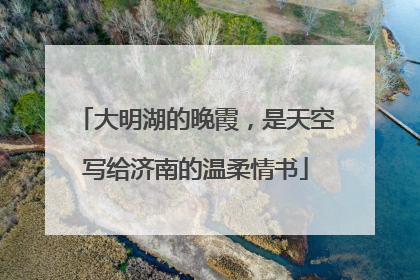大明湖的晚霞，是天空写给济南的温柔情书