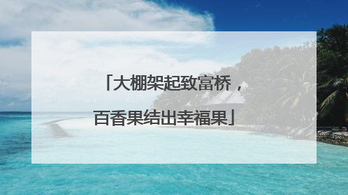 大棚架起致富桥，百香果结出幸福果