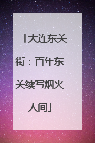 大连东关街：百年东关续写烟火人间