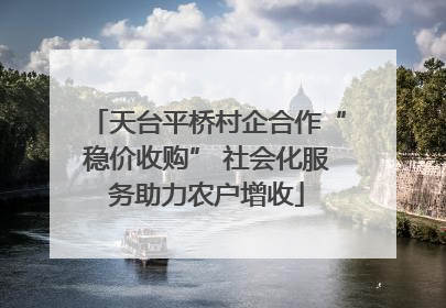 天台平桥村企合作“稳价收购” 社会化服务助力农户增收